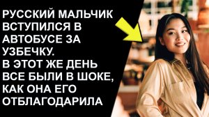 Русский мальчик вступился в автобусе за узбечку. Все были в шоке от того как она его отблагодарила