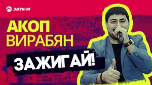 Акоп Вирабян - Зажигай! | Премьера трека 2019