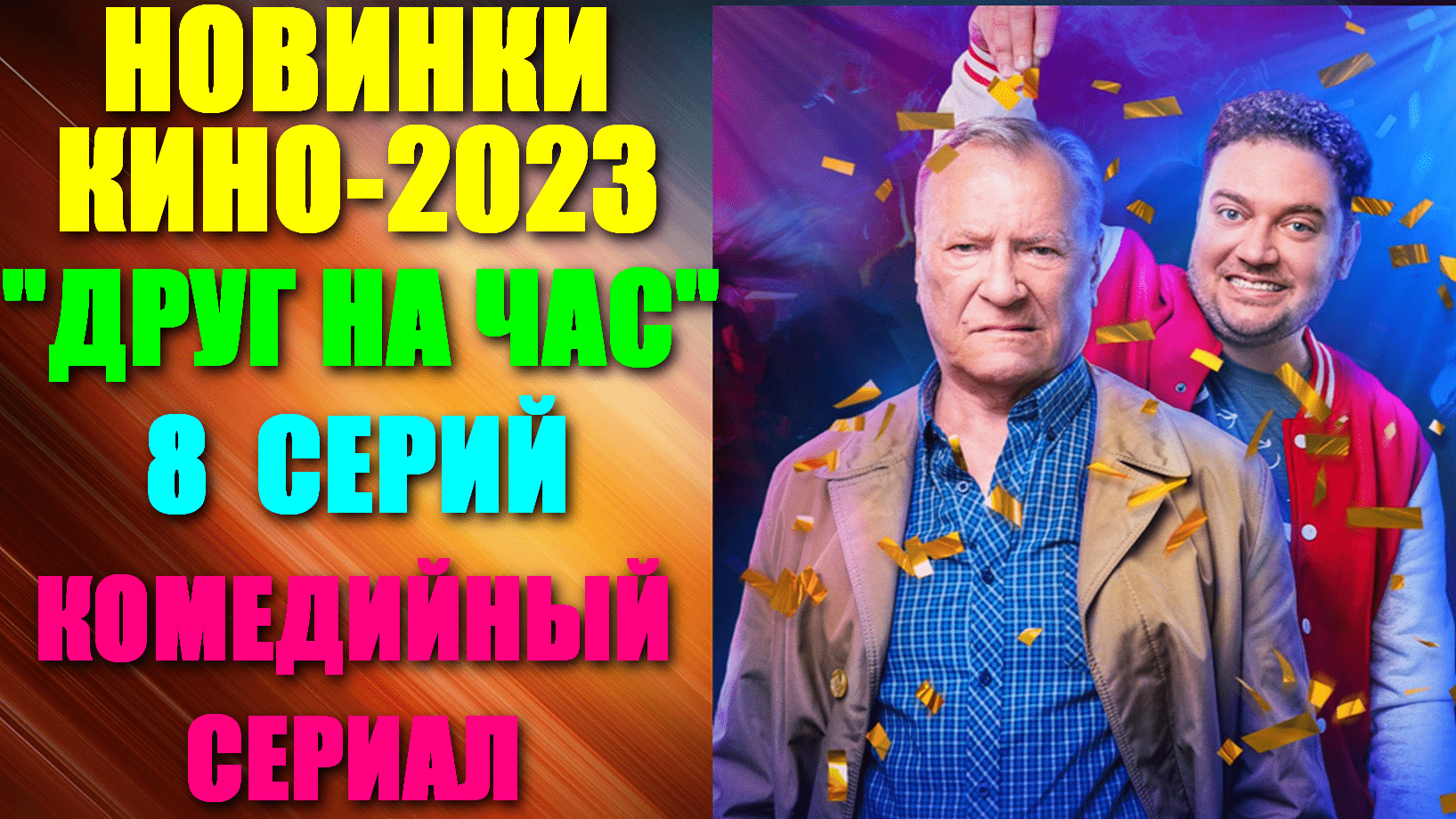 Новинки русских комедий 2023