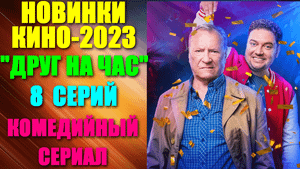 Кино: Русские новинки 2023. Комедийный сериал: "Друг на час" - все серии
