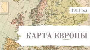 Карта Европы 1911 года. Почему Сибирь не закрасили в цвет Российской Империи?