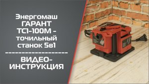 Видеоинструкция к точильному станку 5в1 Энергомаш ГАРАНТ ТС1-100М