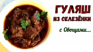 ЕЩЁ ОДИН ГУЛЯШ ИЗ СЕЛЕЗЁНКИ. С ЛЕТНЕ-ОСЕННИМИ ОВОЩАМИ. Много Мяса, много Овощей… СЫТНО и СОЧНО!