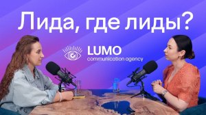 Лиды в PR - миф или реальность? | ПОДКАСТ "ЛИДА, ГДЕ ЛИДЫ?" | Сима Мусатова, LUMO,