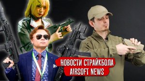 НОВОСТИ СТРАЙКБОЛА - MOA. E&L СВД, ПП2000 AEG, АК-12, РПК-16, СР2М "Вереск" от Raptor?