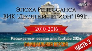 Эпоха Ренессанса ВИК "Десятый легион" 1991г. Часть 3