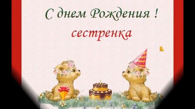 С Днём Рождения Сестренка!!! ( Анечка) смотреть онлайн