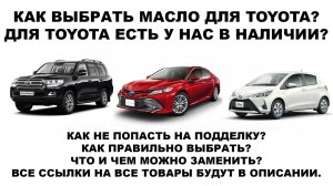 КАК ВЫБРАТЬ МАСЛО ДЛЯ TOYOTA