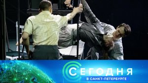 «Сегодня в Санкт-Петербурге»: 27 февраля 2024 года