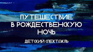 Путешествие в Рождественскую ночь || Детский спектакль || 26.12.2013 || Слово Спасения Москва