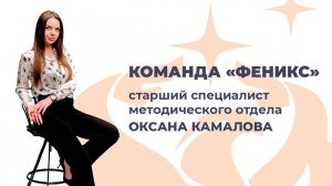 Команда "Феникс": старший специалист методического отдела Оксана Камалова