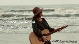 ПОСЛЕДНЯЯ ЛЮБОВЬ - Тамара Гварцетели ELMIRA DUISHEEVA (COVER)