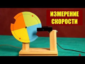 Скорость и её измерение