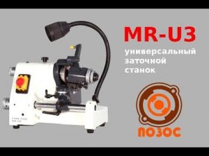 MR-U3 универсальный заточной станок для резцов, фрез и сверл UNIVERSAL CUTTER GRINDER MR U3