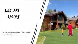 Влог. Выходные в LES ART RESORT, подмосковном отеле