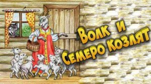 Сказка Волк и семеро козлят