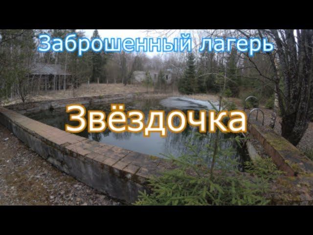 Заброшенный лагерь Звёздочка. Нашли незаконную лесопилку )) Правда тема лесопилки не раскрыта