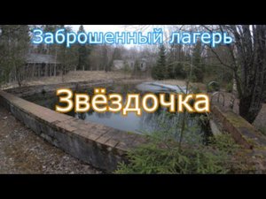 Заброшенный лагерь Звёздочка. Нашли незаконную лесопилку )) Правда тема лесопилки не раскрыта