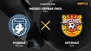 МЕЛБЕТ-Первая Лига. Тур 6. Родина - Арсенал