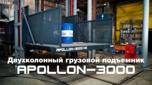 Гидравлический двухколонный грузовой подъемник APOLLON-3000