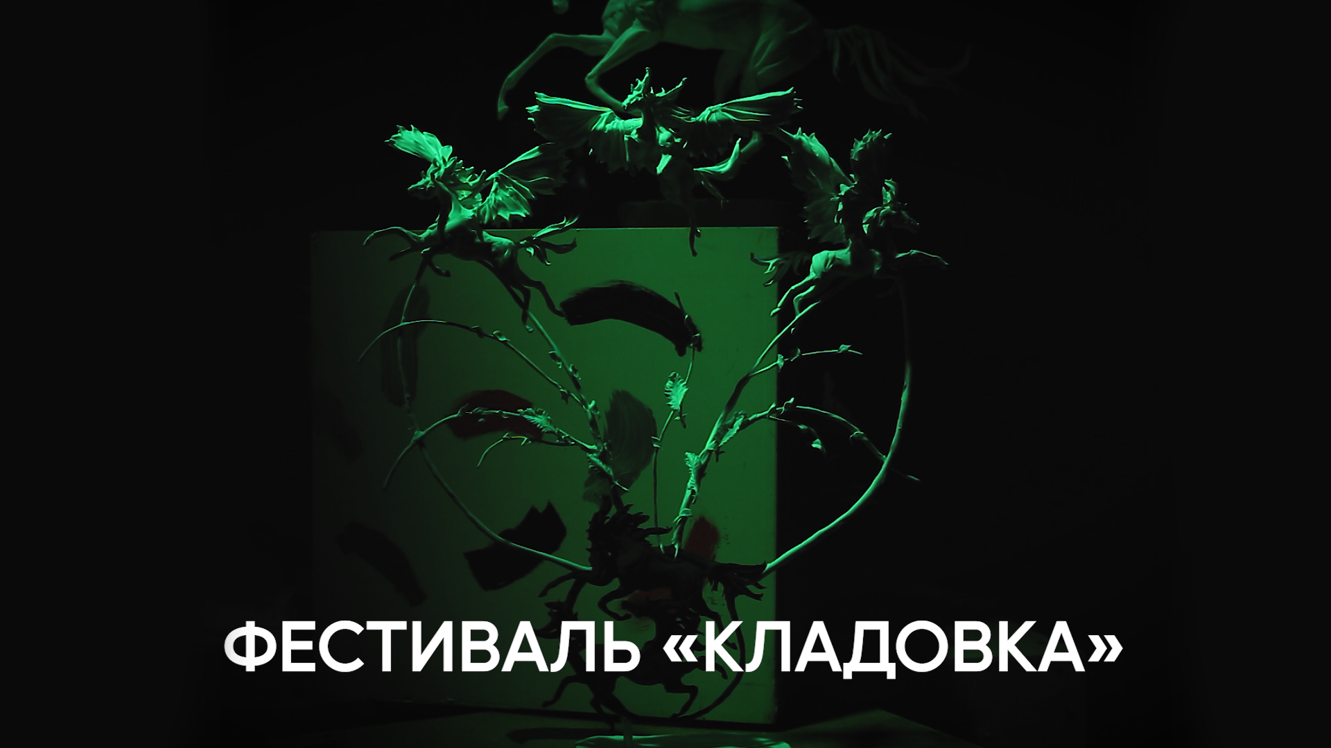 Фестиваль «Кладовка» 08.04.2023