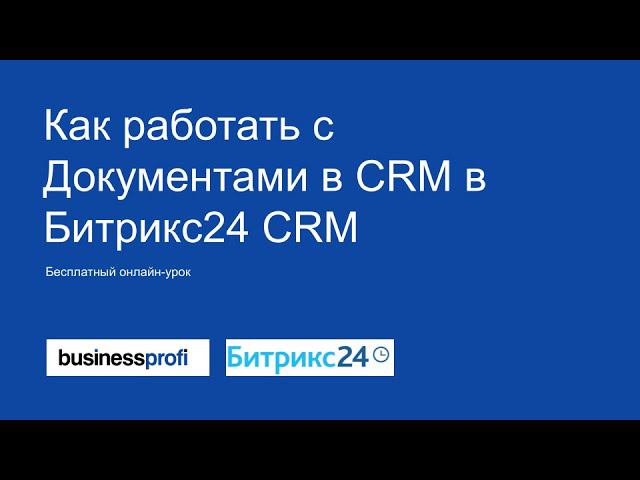 Как работать с Документами в CRM в Битрикс24 CRM смотреть онлайн