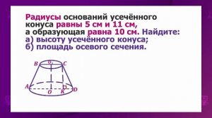 Геометрия. 11 класс. Усеченный конус и его элементы. Площадь поверхности конуса /23.02.2021/