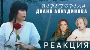 Перегорела – #Диана Анкудинова/ ЭТО СЛУЧИЛОСЬ?|| #реакция