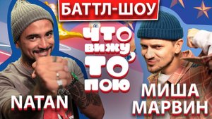 NATAN vs Миша Марвин | шоу Что вижу, то пою | ЧВТП