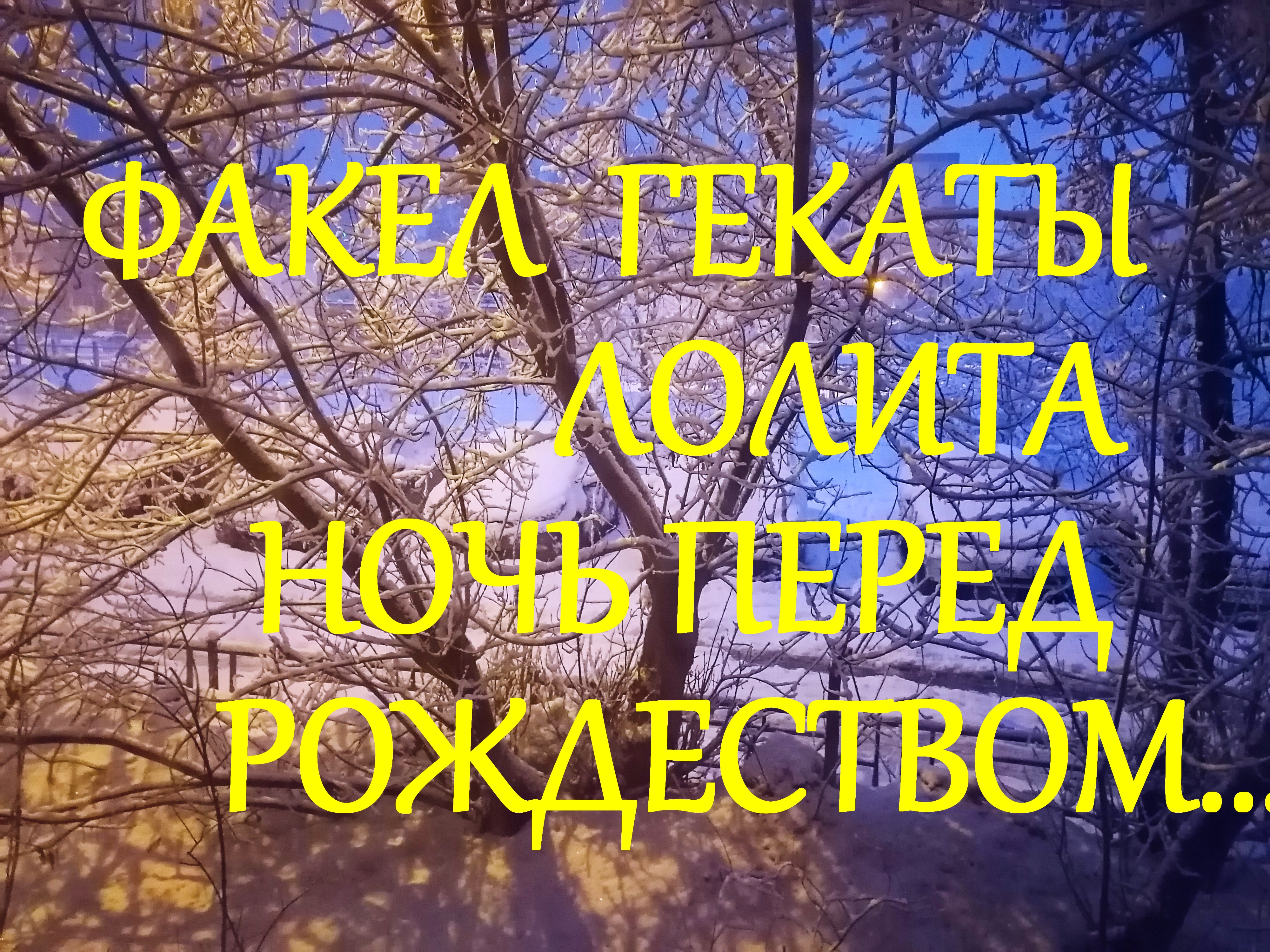 #НОЧЬ_ПЕРЕД_РОЖДЕСТВОМ_ФАКЕЛ_ГЕКАТЫ_ЛОЛИТА_Видео_207.