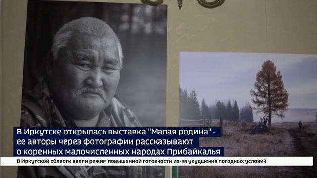В Иркутске открылась выставка Малая родина — ее авторы через фотографии рассказывают о коренных мало
