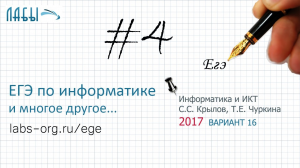 Информатика ЕГЭ 4 задание разбор, теоретич. реш-е (ФИПИ 2017 вариант 16, Крылов С.С., Чуркина Т.Е.)