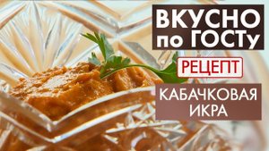 Кабачковая икра | Рецепт | Вкусно по ГОСТу