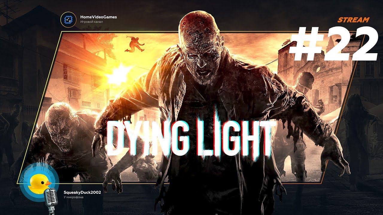 Dying Light №22 — Ночная экскурсия по пещерам (подрезанная версия) смотреть онлайн