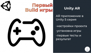 Unity AR | Билд приложения для Android и его работа