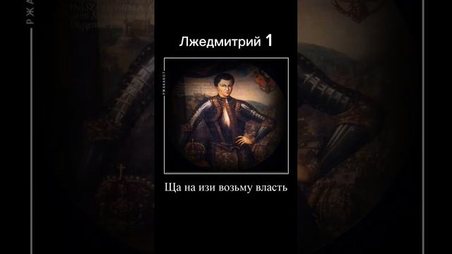 Лжедмитрий 1 #Лжедмитрий # империя #history #история #