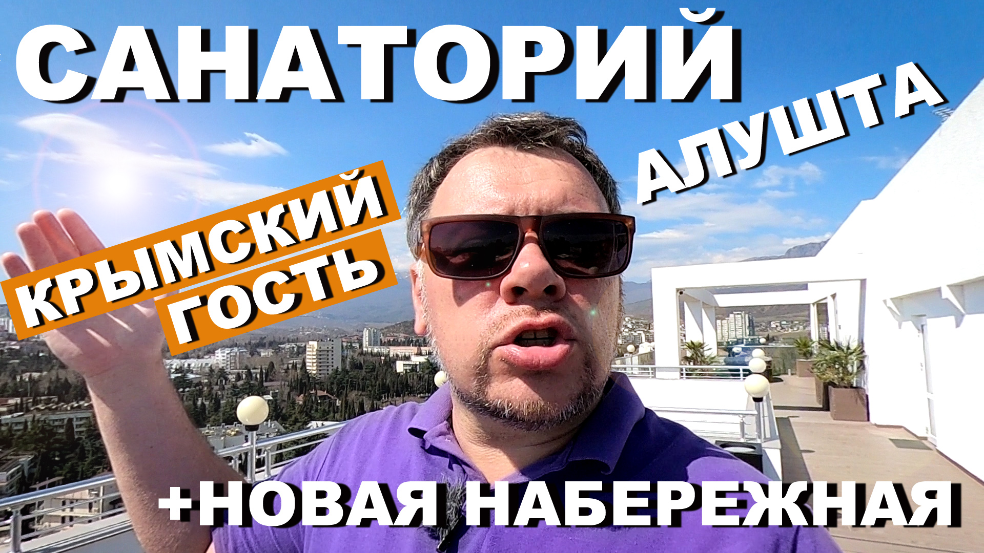 УРА! Алушта - НАБЕРЕЖНАЯ идёт РЕКОНСТРУКЦИЯ. Санаторий "Крымский гость". @Капитан Крым смотреть онлайн