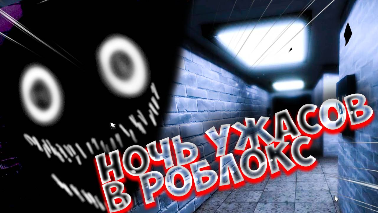 🔴 Ночь Ужасов в Roblox: Выживание в новой карте The Intruder! 🔴