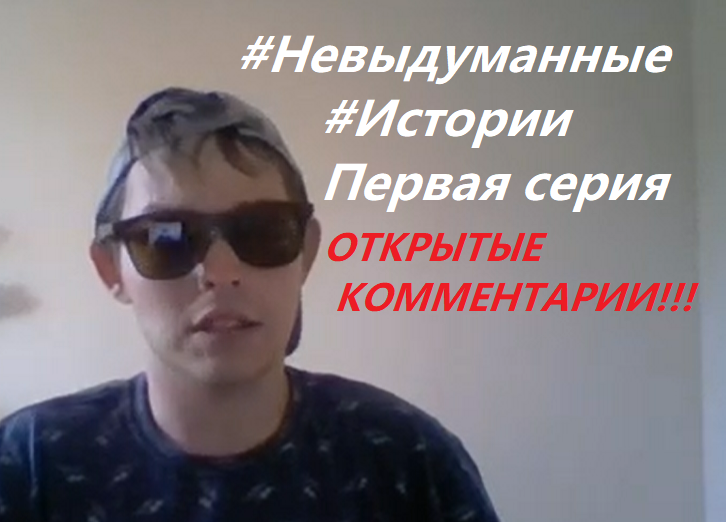 Невыдуманные Истории №1 Измена во благо смотреть онлайн