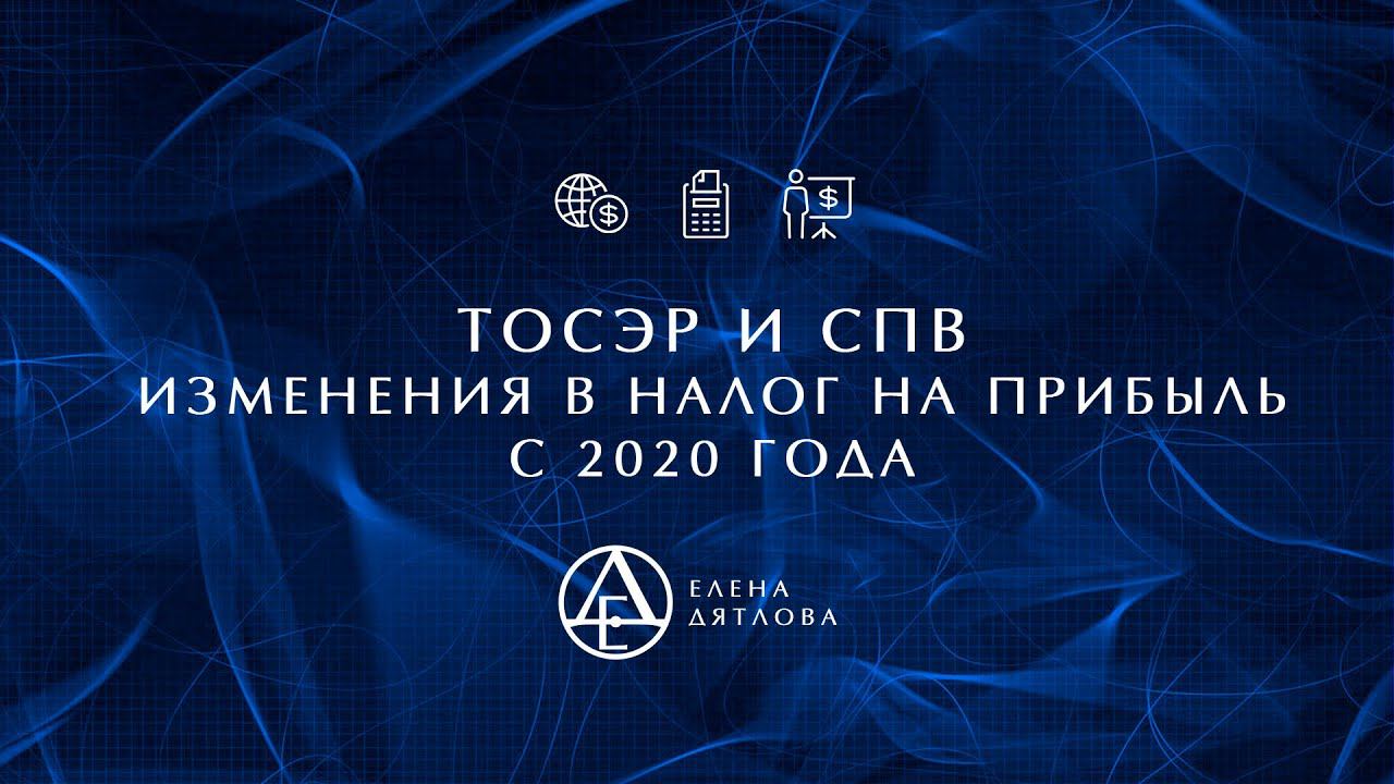 Важно для резидентов ТОСЭР и СПВ.  Изменения в налог на прибыль с 2020 года. Новый закон № 210-ФЗ