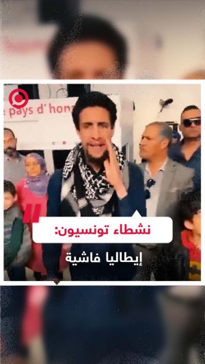 نشطاء تونسيون يصرخون بوجه الوفد الإيطالي: إيطاليا فاشية