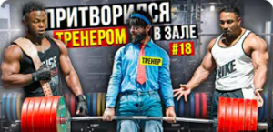 Мастер Спорта притворился ТРЕНЕРОМ  #19 _ ПРАНК В ЗАЛЕ