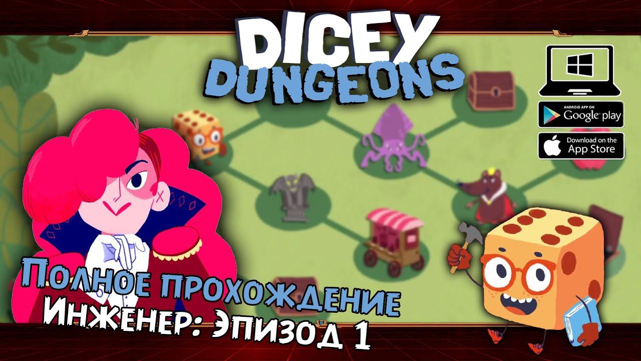 Инженер: Эпизод 1 ★ Dicey Dungeons ★ Серия #4