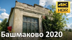 Башмаково (Пензенская область