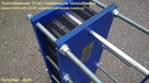 Теплообменник 10 м2 - поверхность теплообмена