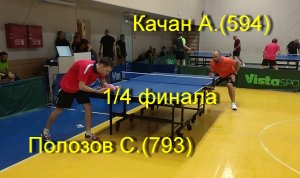 1/4 финала  Полозов С.(793)-Качан А.(594). Турнир  "Золотая осень" 29 октября 2023.