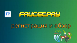 Кошелёк Faucetpay регистрация и обзор.mp4