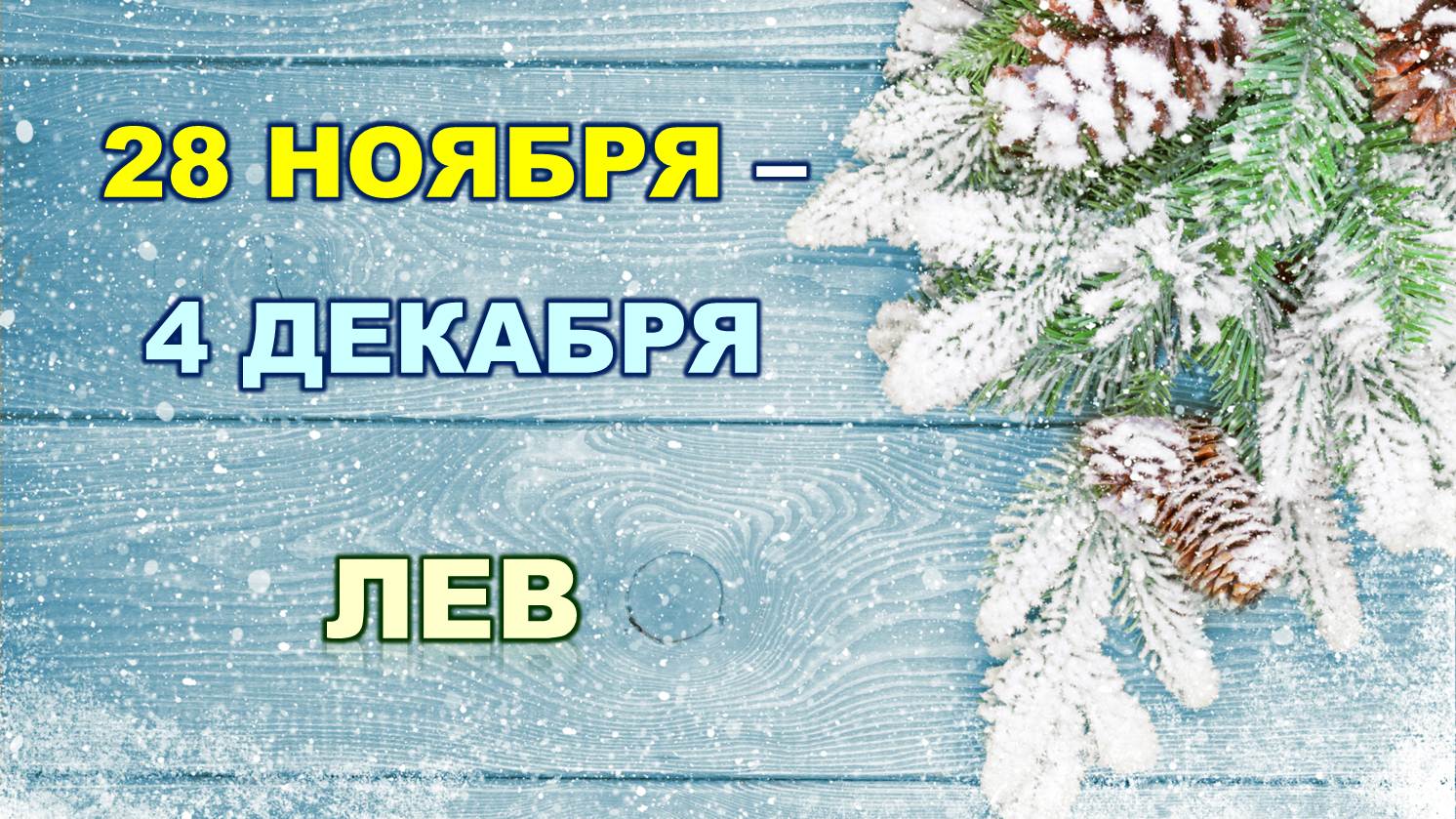 ♌ ЛЕВ. ❄️ С 28 НОЯБРЯ по 4 ДЕКАБРЯ 2022 г. ✨️ Таро-прогноз ?