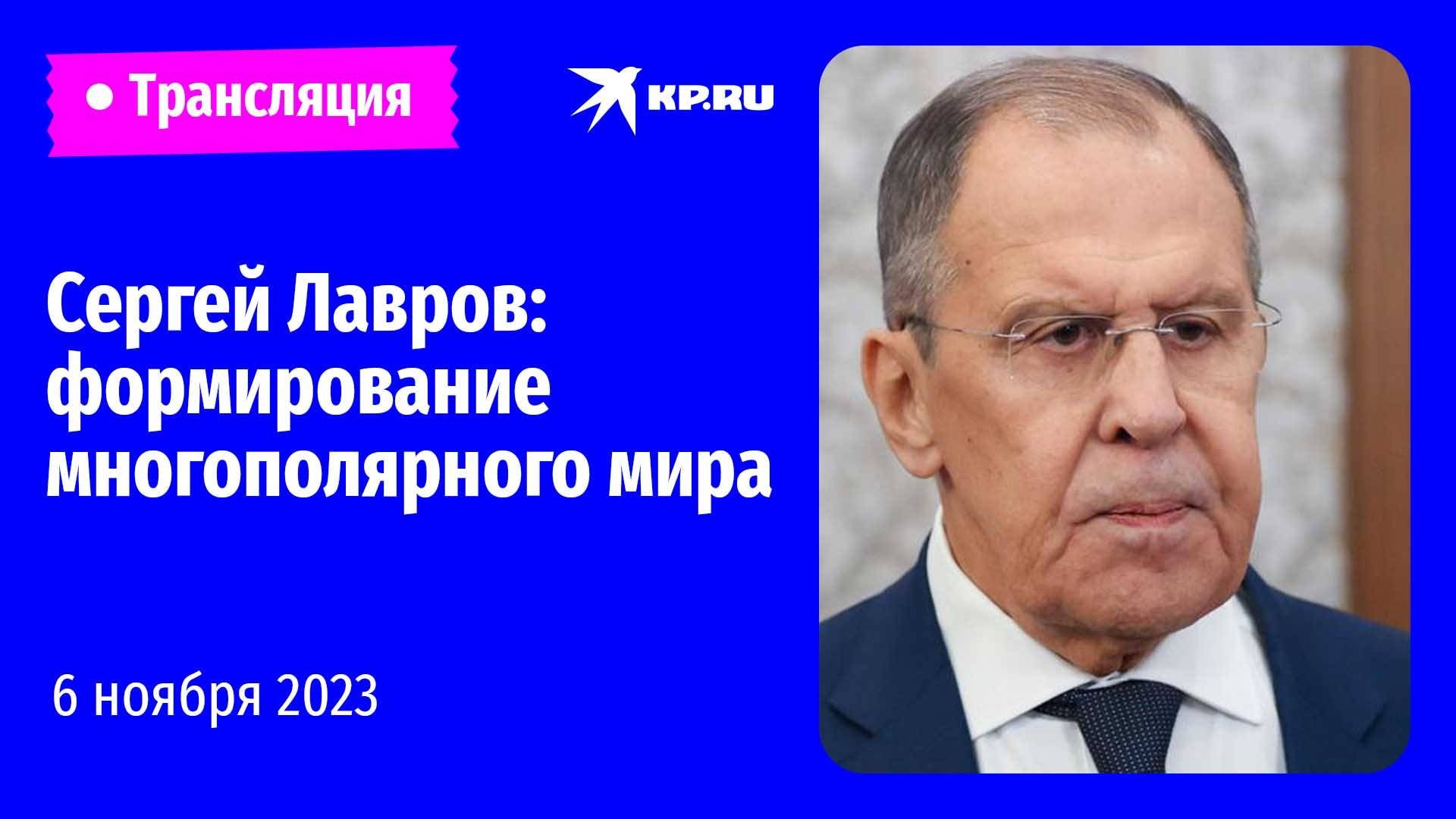 Сергей Лавров: формирование многополярного мира