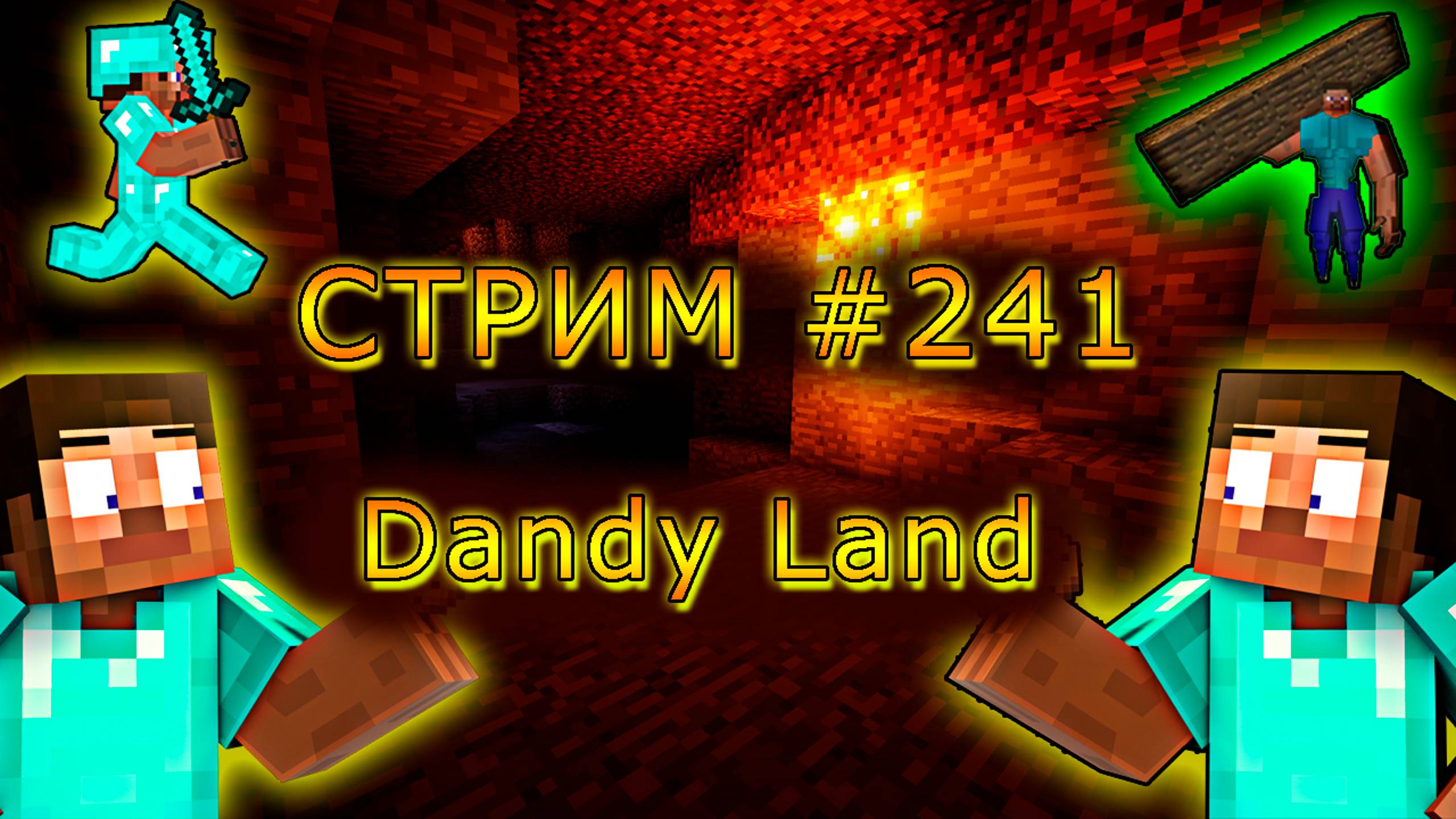 ИГРАЕМ С ПОДПИСЧИКАМИ В MINECRAFT НА Dandy Land! 1.19.4. #241. Minecraft Java Edition.